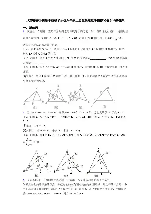 成都嘉祥外国语学校成华分校八年级上册压轴题数学模拟试卷含详细答案
