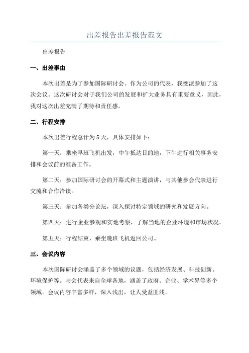 出差报告出差报告范文