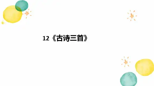 五年级语文人教部编版(上册)12《古诗三首》(课件)