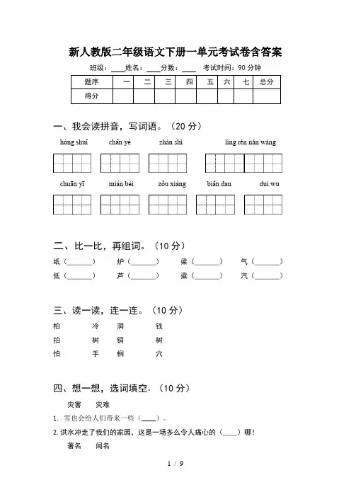 新人教版二年级语文下册一单元考试卷含答案(2套)