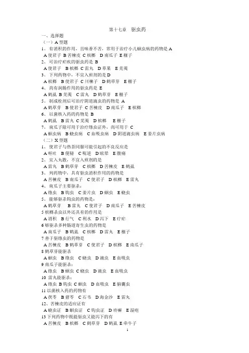 中药 驱虫药练习题