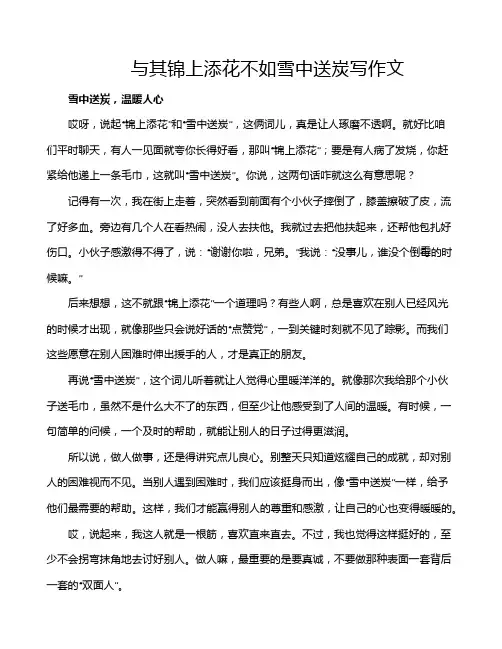 与其锦上添花不如雪中送炭写作文