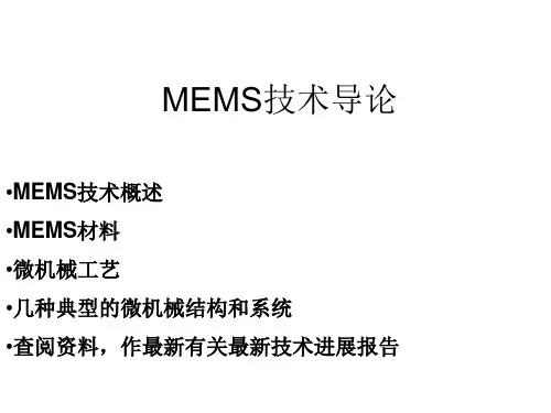 MEMS技术导论