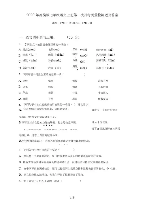 部编版七年级语文上册第二次月考质量检测题及答案