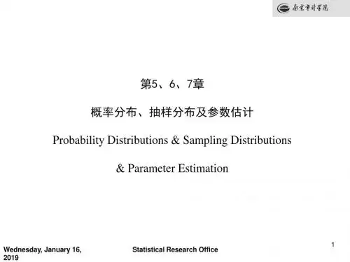 统计学课件第5-7章概率分布、抽样分布及参数估计剖析.