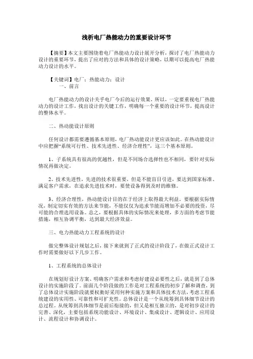 浅析电厂热能动力的重要设计环节