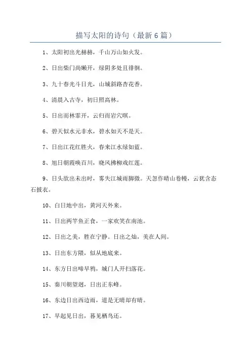 描写太阳的诗句(最新6篇)