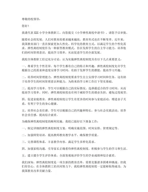 小学弹性离校申请书模板
