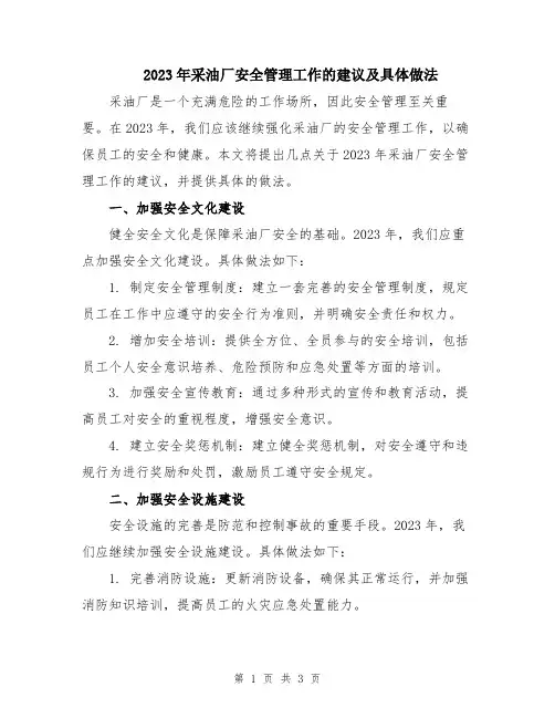 2023年采油厂安全管理工作的建议及具体做法