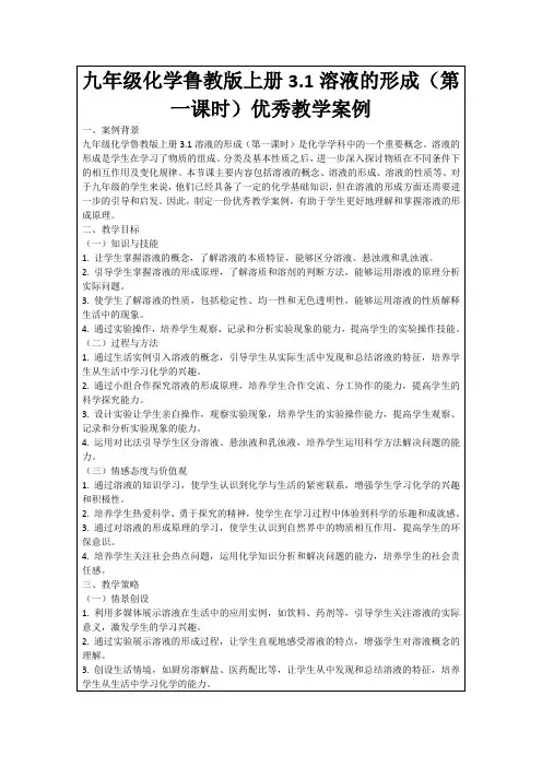 九年级化学鲁教版上册3.1溶液的形成(第一课时)优秀教学案例