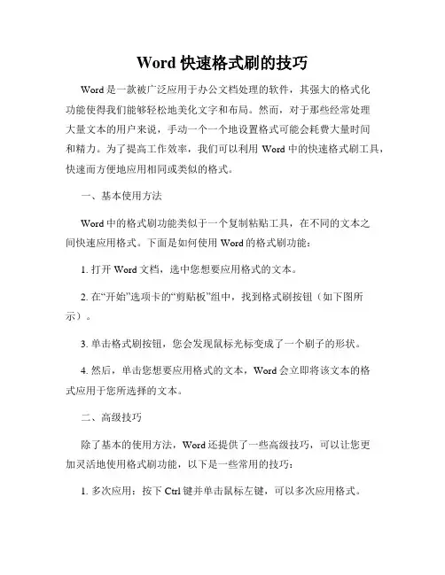 Word快速格式刷的技巧