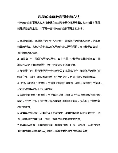 科学的家庭教育理念和方法