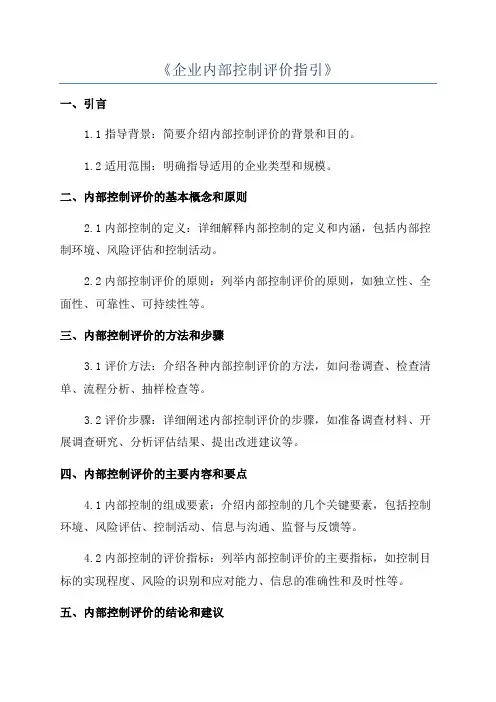 《企业内部控制评价指引》