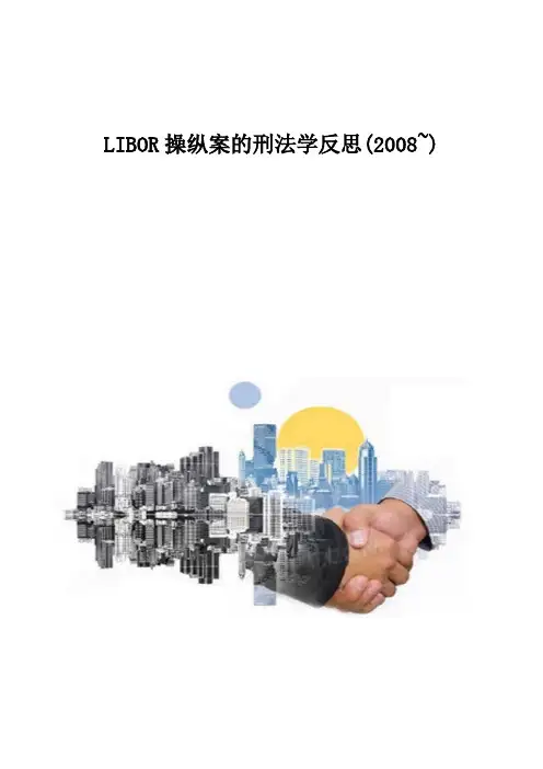LIBOR操纵案的刑法学反思(2008-)
