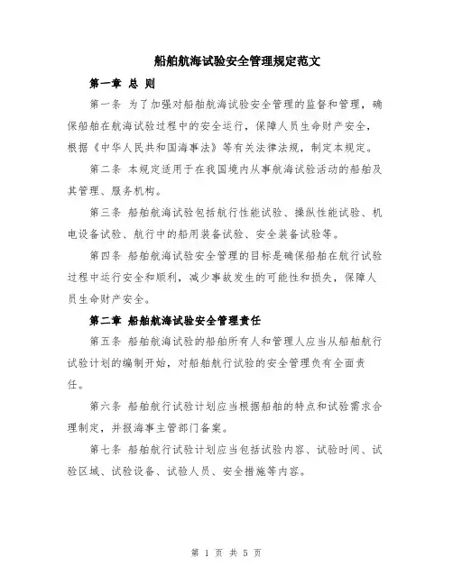 船舶航海试验安全管理规定范文