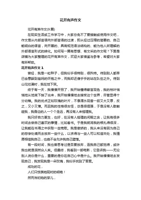 花开有声作文 2