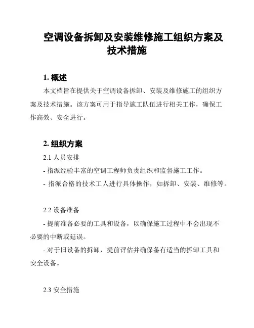 空调设备拆卸及安装维修施工组织方案及技术措施