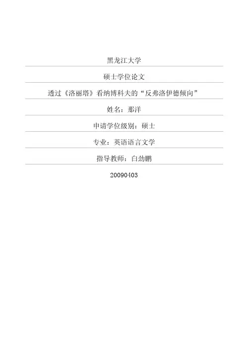 透过《洛丽塔》看纳博科夫的“反弗洛伊德倾向”