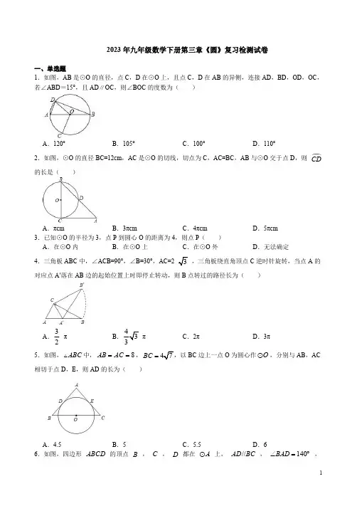 2023年北师大版九年级数学下册第三章《圆》复习检测试卷附答案解析