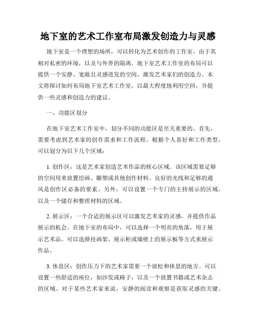 地下室的艺术工作室布局激发创造力与灵感