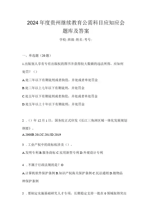 2024贵州继续教育公需科目应知应会题库及答案