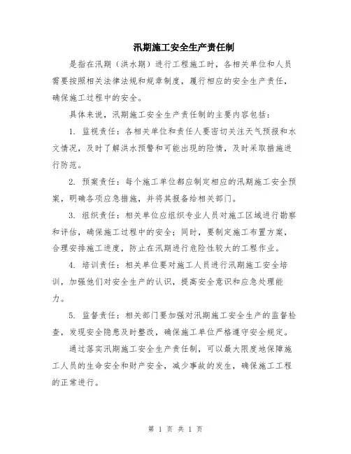 汛期施工安全生产责任制
