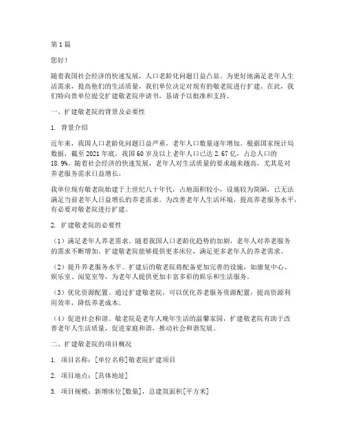 扩建敬老院申请书范文模板(3篇)