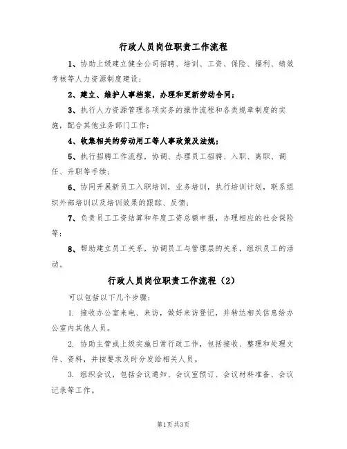 行政人员岗位职责工作流程(3篇)