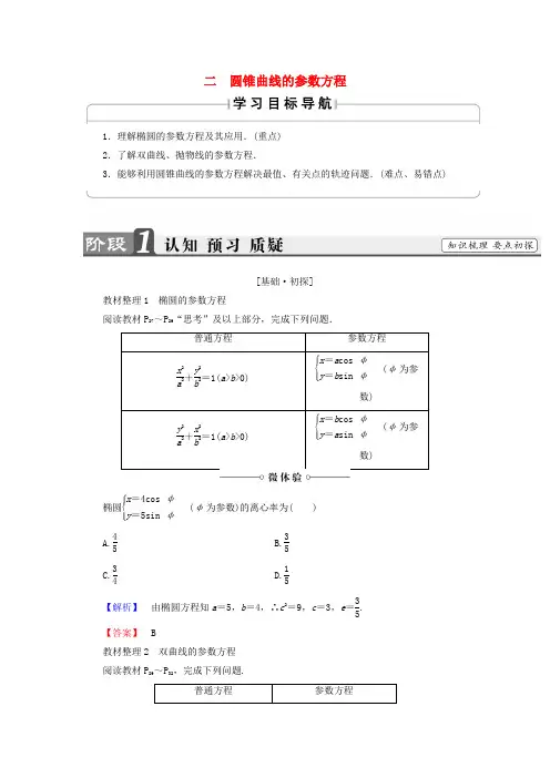 高中数学 第2讲 参数方程 2 圆锥曲线的参数方程学案 新人教A版选修4-4-新人教A版高中选修4-