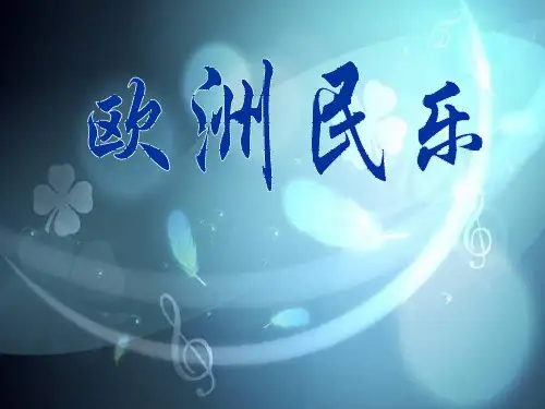 欧洲民间音乐