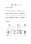 轴类零件加工工艺