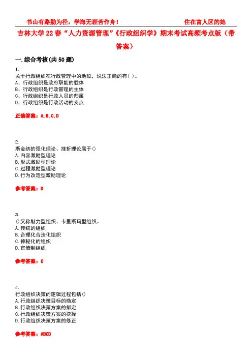 吉林大学22春“人力资源管理”《行政组织学》期末考试高频考点版(带答案)试卷号：4