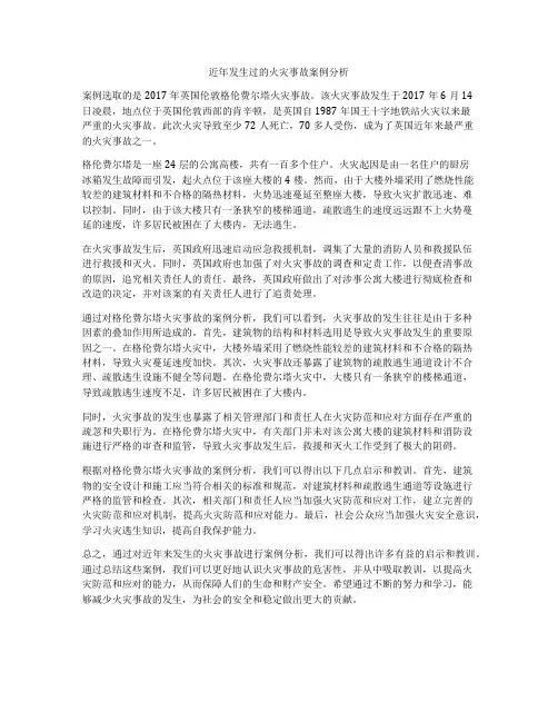 近年发生过的火灾事故案例分析