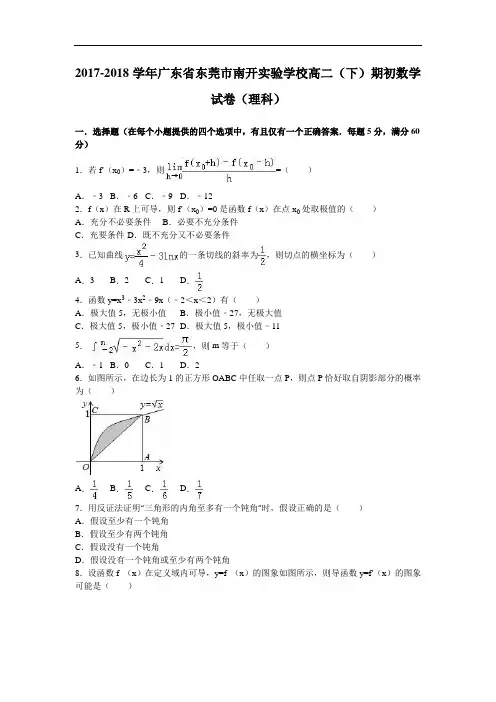 广东省东莞市南开实验学校2017-2018学年高二下学期期初数学试卷(理科) Word版含解析