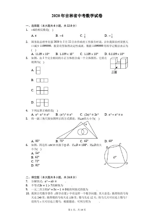 2020年吉林省中考数学试卷-解析版