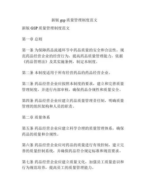 新版gsp质量管理制度范文