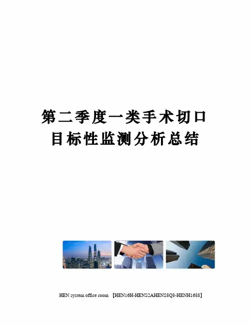第二季度一类手术切口目标性监测分析总结完整版