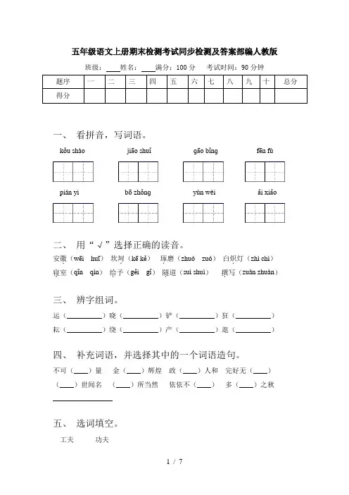 五年级语文上册期末检测考试同步检测及答案部编人教版