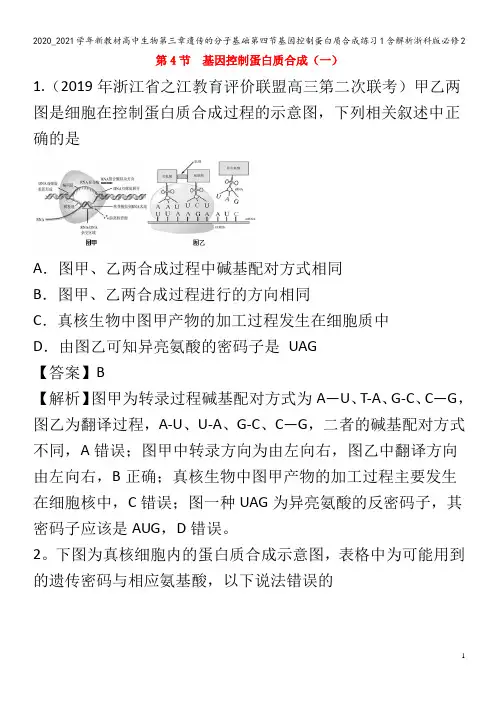 高中生物第三章遗传的分子基础第四节基因控制蛋白质合成练习1含解析浙科版