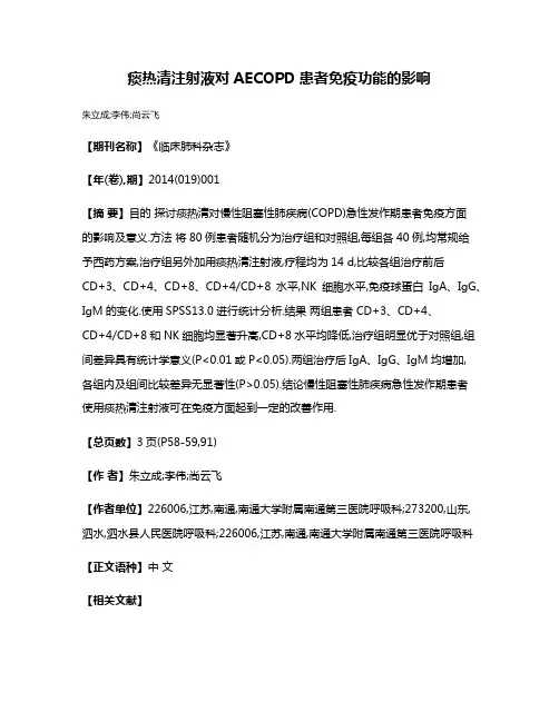 痰热清注射液对AECOPD患者免疫功能的影响