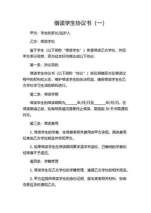 借读学生协议书(一)