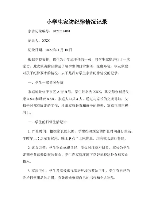 小学生家访纪律情况记录