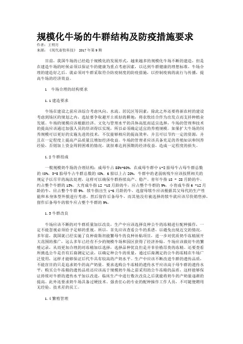规模化牛场的牛群结构及防疫措施要求