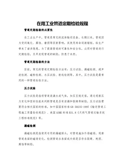 在用工业管道定期检验规程