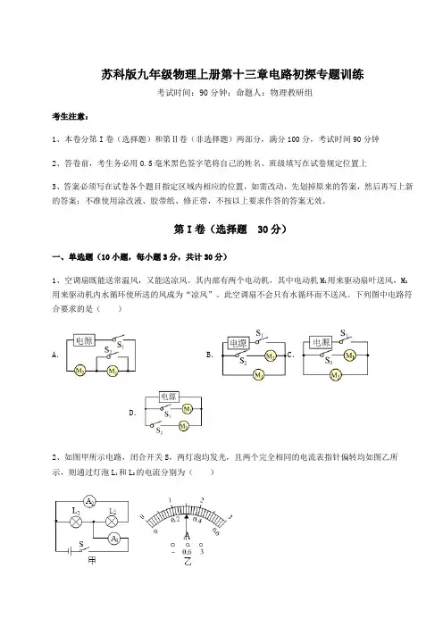 2022年苏科版九年级物理上册第十三章电路初探专题训练练习题(详解)