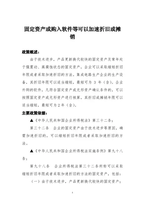 所得税优惠之55固定资产或购入软件等可以加速折旧或摊销