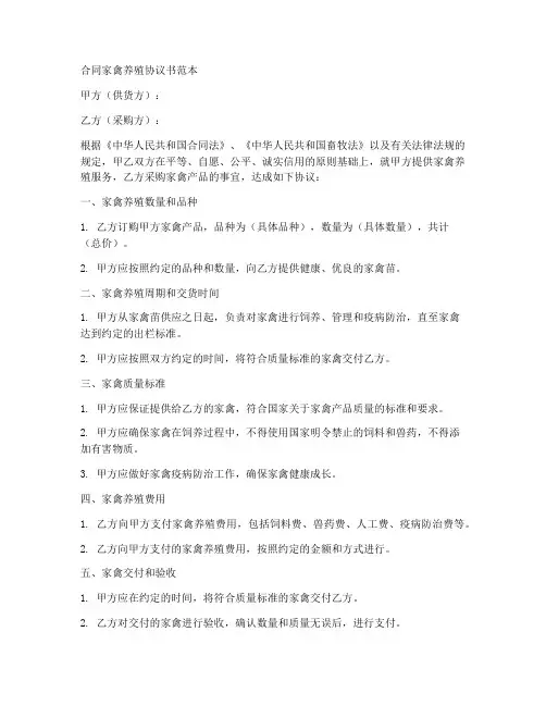 合同家禽养殖协议书范本