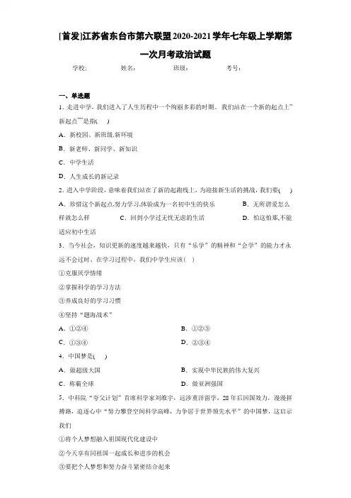 2020-2021学年七年级上学期第一次月考政治试题
