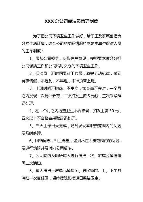 公司保洁员管理制度