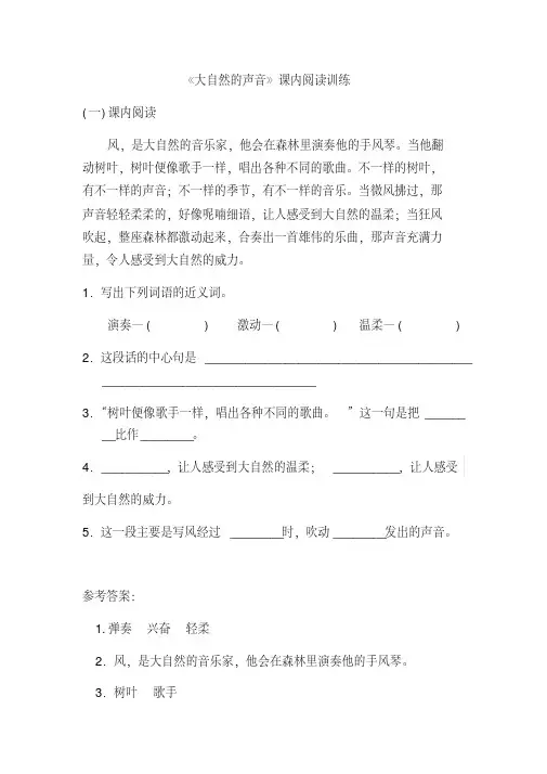 三年级语文上试题21大自然的声音课内阅读训练人教部编版含答案